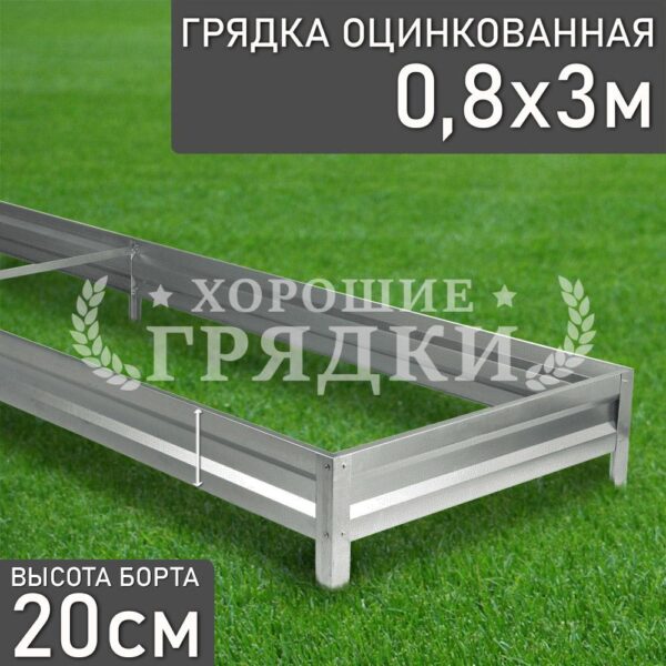 Грядка оцинкованная (20 см) - 0.8 x 3 м