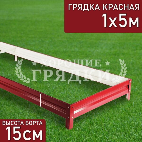 Грядка красная (15 см) - 1 x 5 м
