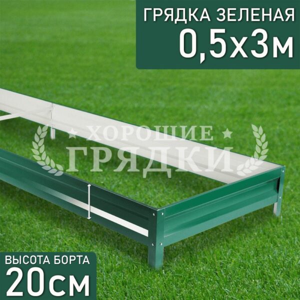 Грядка зеленая (20 см) - 0.5 x 3 м