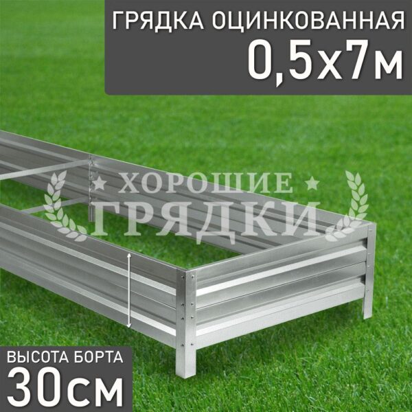 Грядка оцинкованная (30 см) - 0.5 x 7 м
