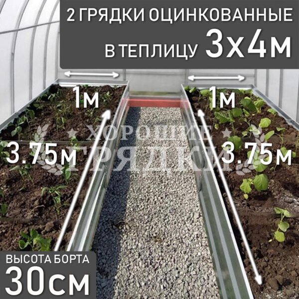 Грядки оцинкованные в теплицу 3x4 м (30 см) - 2 шт.