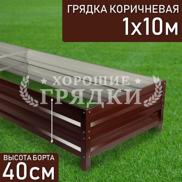 Грядка коричневая (40 см) - 1 x 10 м