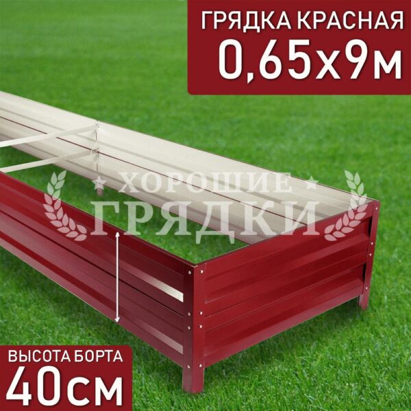 Грядка красная (40 см) - 0.65 x 9 м