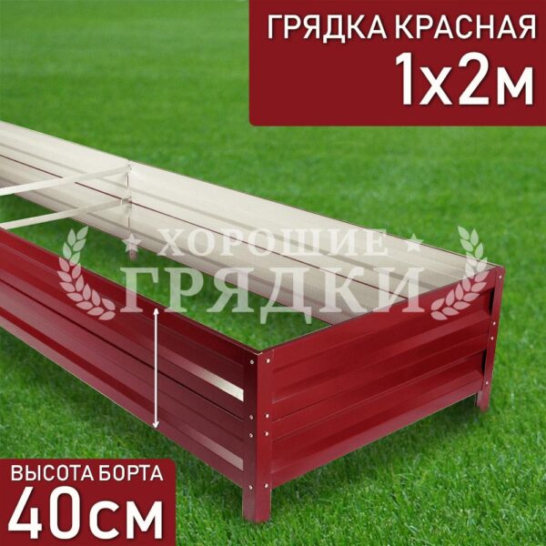 Грядка красная (40 см) - 1 x 2 м