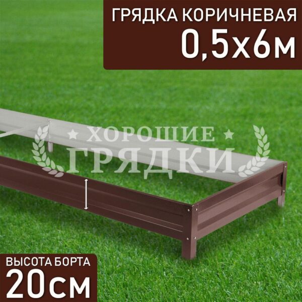 Грядка коричневая (20 см) - 0.5 x 6 м