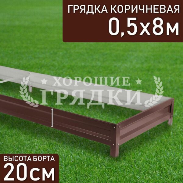 Грядка коричневая (20 см) - 0.5 x 8 м