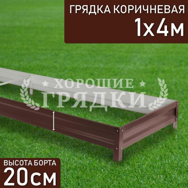 Грядка коричневая (20 см) - 1 x 4 м