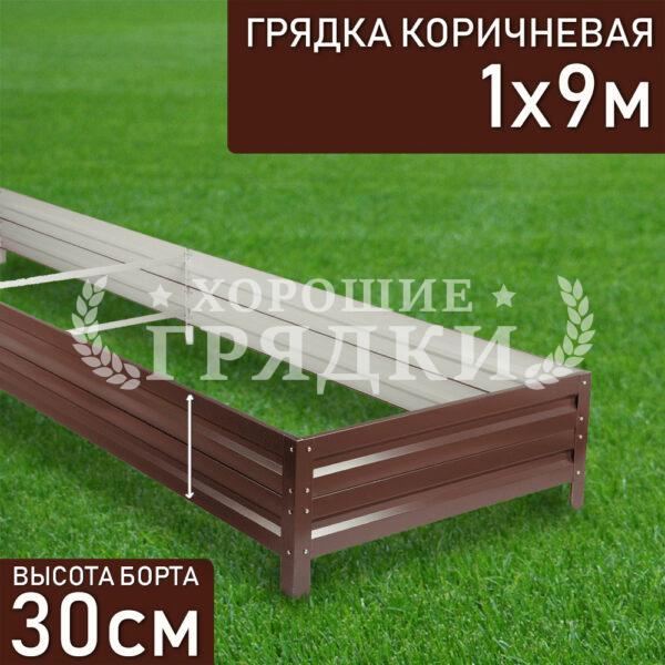 Грядка коричневая (30 см) - 1 x 9 м