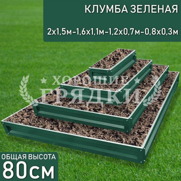 Клумба зеленая «Прямоугольная 4 яруса» 2х1.5м - 1.6х1.1м - 1.2х0.7м - 0.8х0.3м