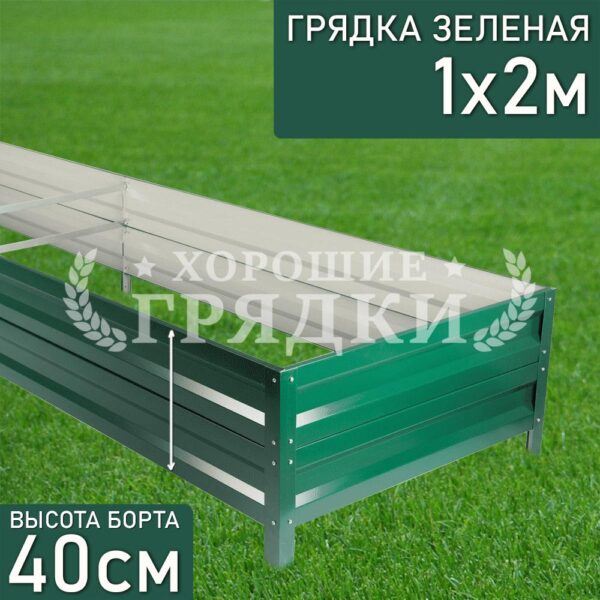Грядка зеленая (40 см) - 1 x 2 м
