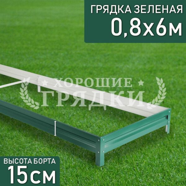 Грядка зеленая (15 см) - 0.8 x 6 м