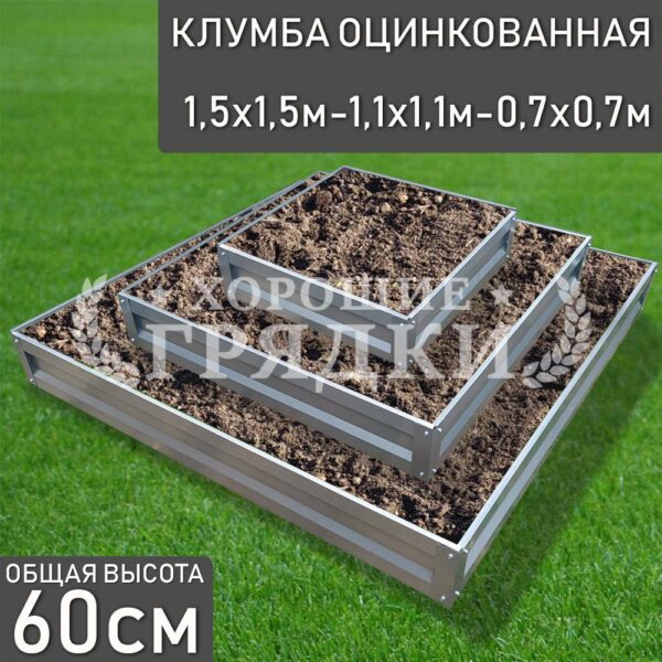 Клумба оцинкованная «Квадратная 3 яруса» 1.5х1.5м — 1.1х1.1м — 0.7х0.7м