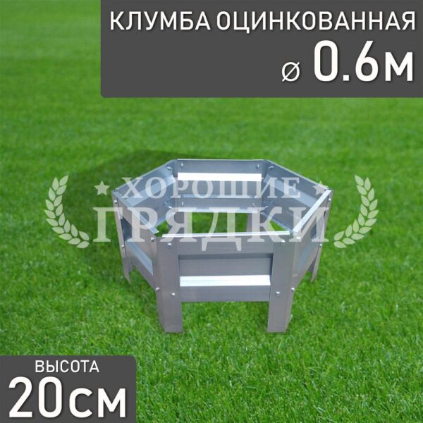 Клумба оцинкованная «Шестигранная» Ø 0.6м